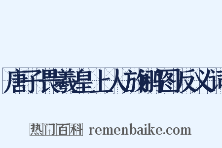 唐子畏羲皇上人放鹇图反义词是什么意思的图片